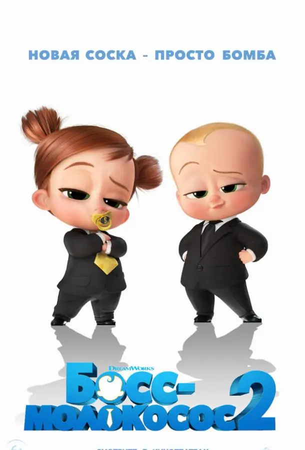 Босс-молокосос 2 2021 смотреть мультфильм онлайн