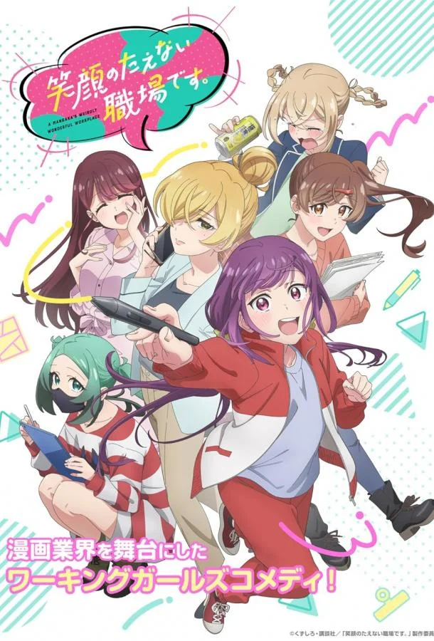 Рабочее место, где вы не можете не улыбаться Смотреть аниме-сериал 2025 онлайн