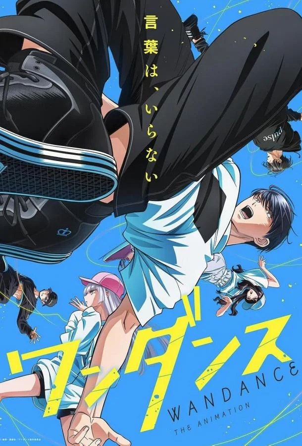 Один танец Смотреть аниме-сериал 2025 онлайн