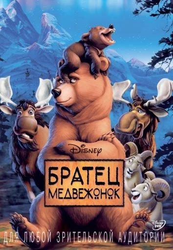 Братец медвежонок 2003 смотреть мультфильм онлайн