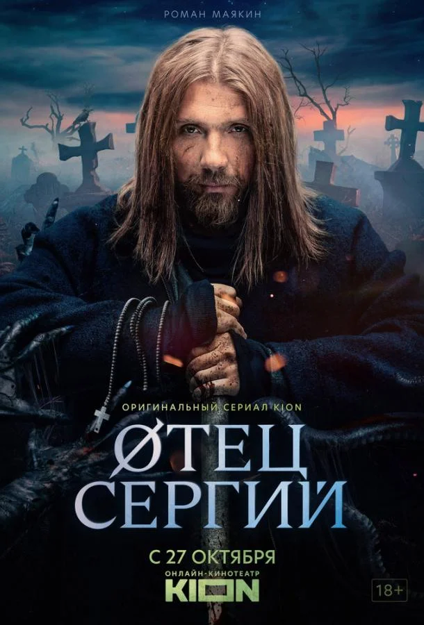 Сергий против нечисти / Отец Сергий Смотреть сериал 2021 онлайн