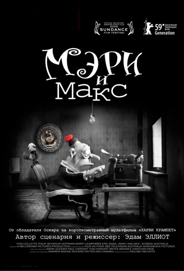 Мэри и Макс 2009 смотреть мультфильм онлайн