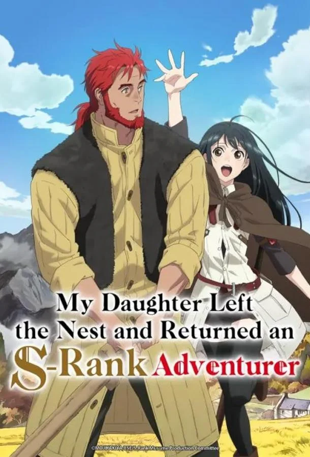 Моя дочь, отправившаяся в столицу, захотев стать авантюристом достигла S-ранга Смотреть аниме-сериал 2023 онлайн