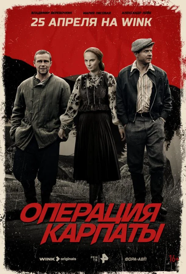 Операция «Карпаты» Смотреть сериал 2024 онлайн