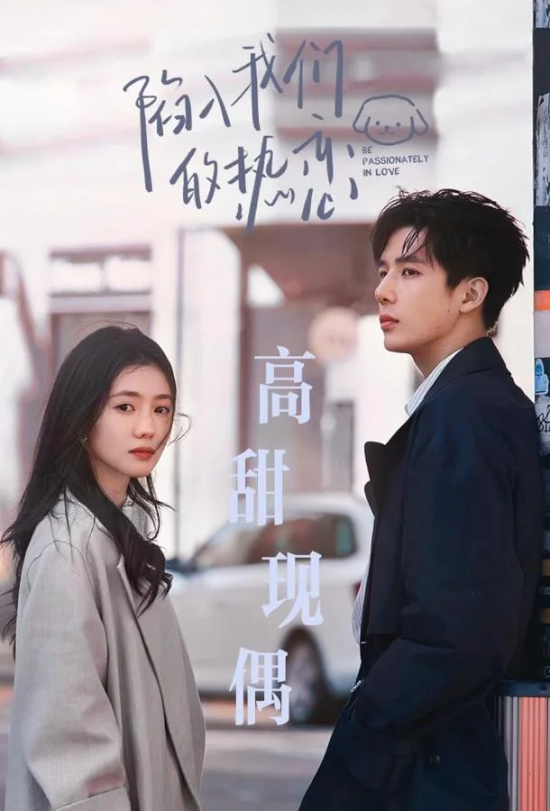 Страстно влюблённые Смотреть сериал 2025 онлайн