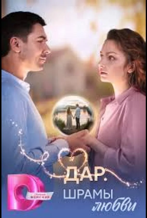 Дар. Шрамы любви Смотреть сериал 2025 онлайн