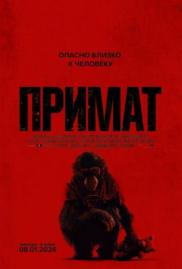 Примат 2025 смотреть фильм онлайн