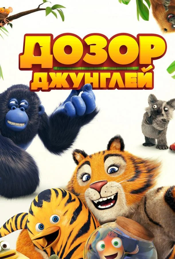 Дозор джунглей 2017 смотреть мультфильм онлайн