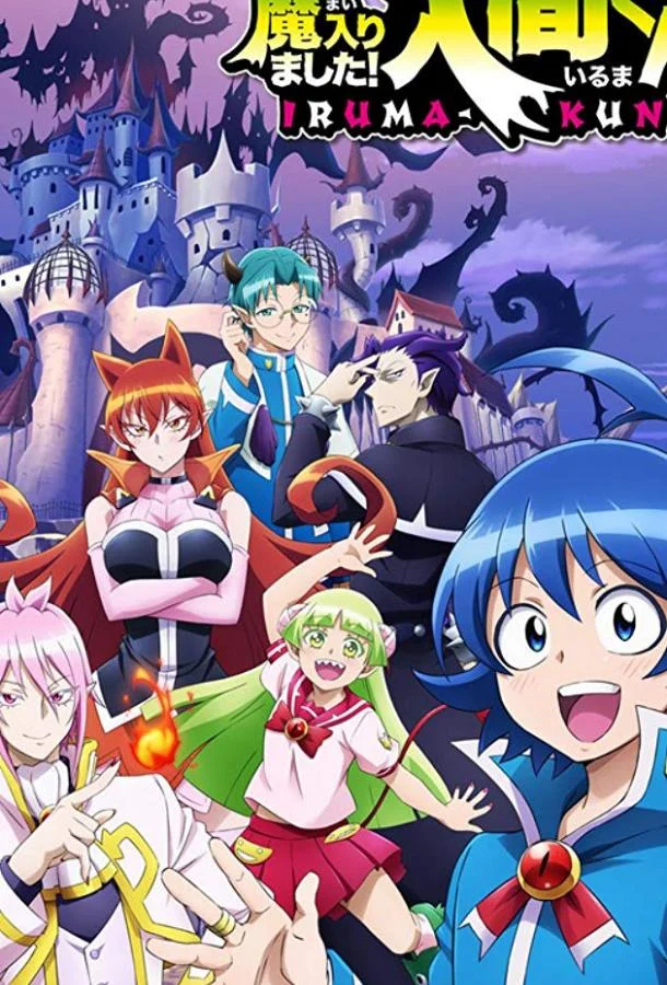 Явись, Ирума! / Приди же в Мир Демонов, Ирума-кун! Смотреть аниме-сериал 2019 онлайн