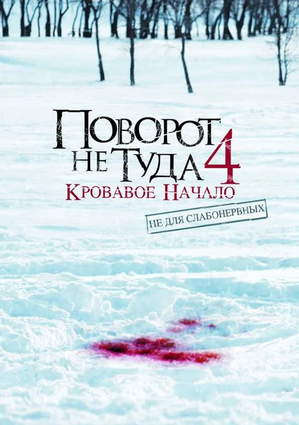 Поворот не туда 4: Кровавое начало 2011 смотреть фильм онлайн