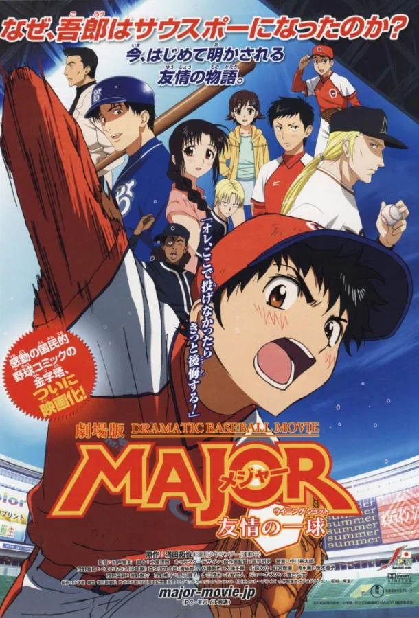 Мэйджор: Мяч дружбы 2008 смотреть аниме-фильм онлайн
