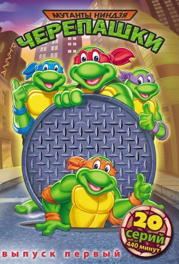 Черепашки мутанты ниндзя Смотреть мультсериал 1987 онлайн