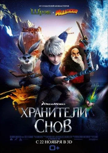 Хранители снов 2012 смотреть мультфильм онлайн