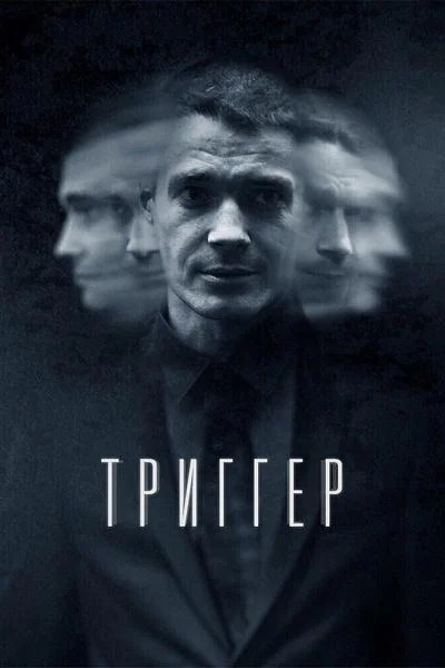 Триггер Смотреть сериал 2018 онлайн