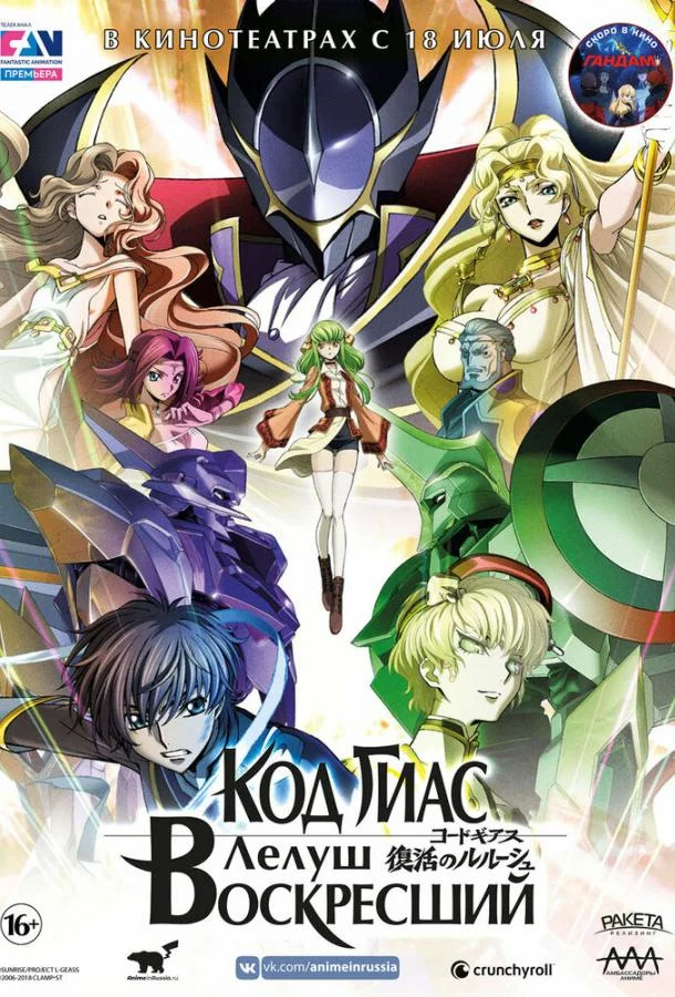 Код Гиас: Лелуш Воскресший 2019 смотреть аниме-фильм онлайн