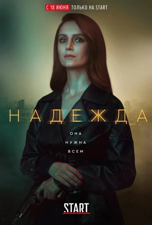 Надежда Смотреть сериал 2020 онлайн