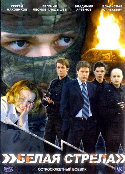 Белая стрела 2007 смотреть фильм онлайн