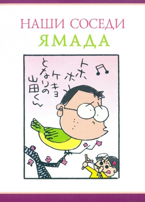 Наши соседи Ямада 1999 смотреть аниме-фильм онлайн