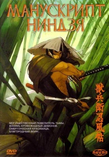 Манускрипт ниндзя 1993 смотреть аниме-фильм онлайн