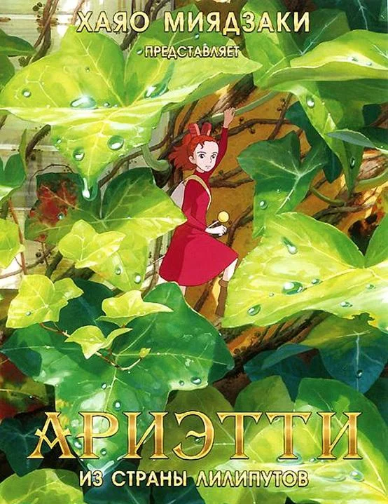 Ариэтти из страны лилипутов 2010 смотреть аниме-фильм онлайн