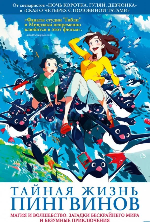 Тайная жизнь пингвинов 2018 смотреть аниме-фильм онлайн