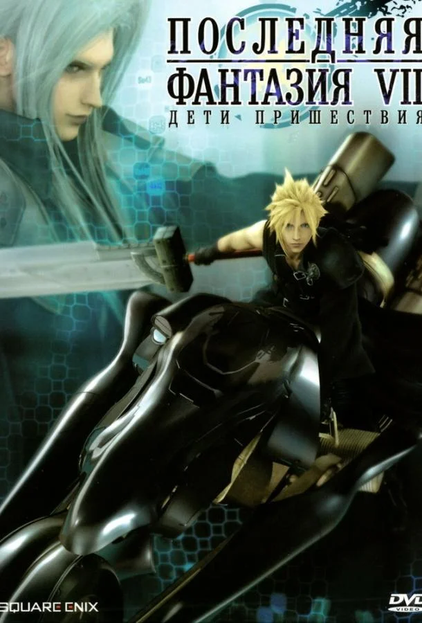 Последняя фантазия 7: Дети пришествия 2005 смотреть аниме-фильм онлайн