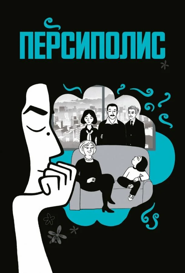 Персиполис 2007 смотреть мультфильм онлайн