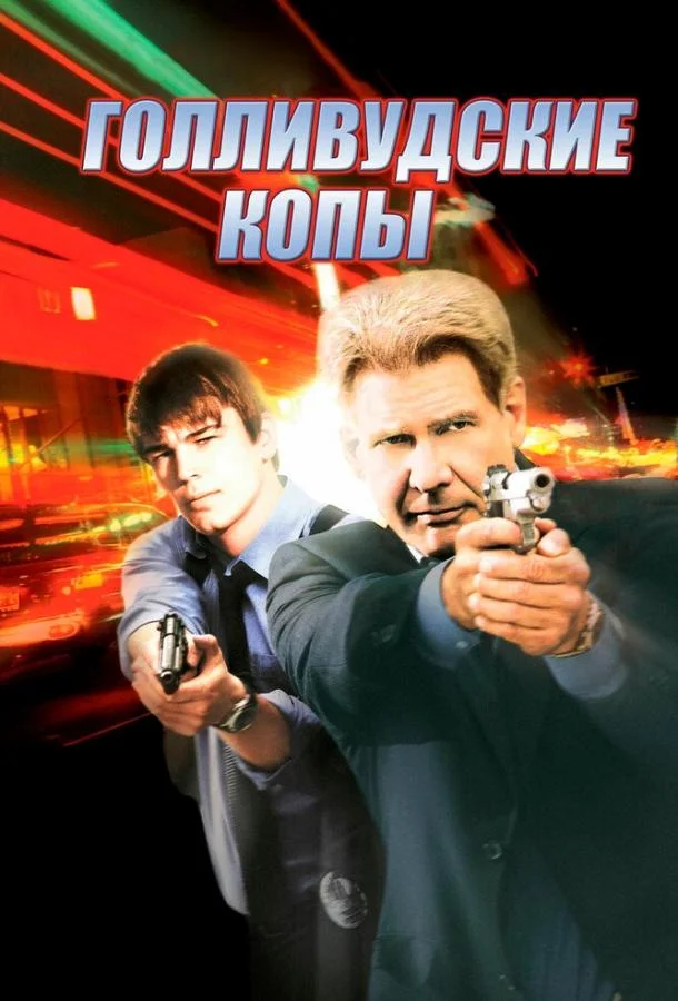 Голливудские копы 2003 смотреть фильм онлайн