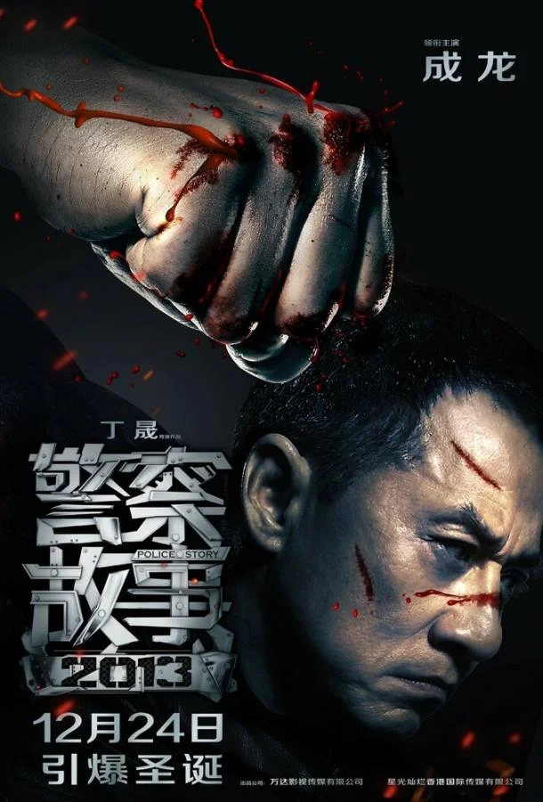 Полицейская история 2013 2013 смотреть фильм онлайн