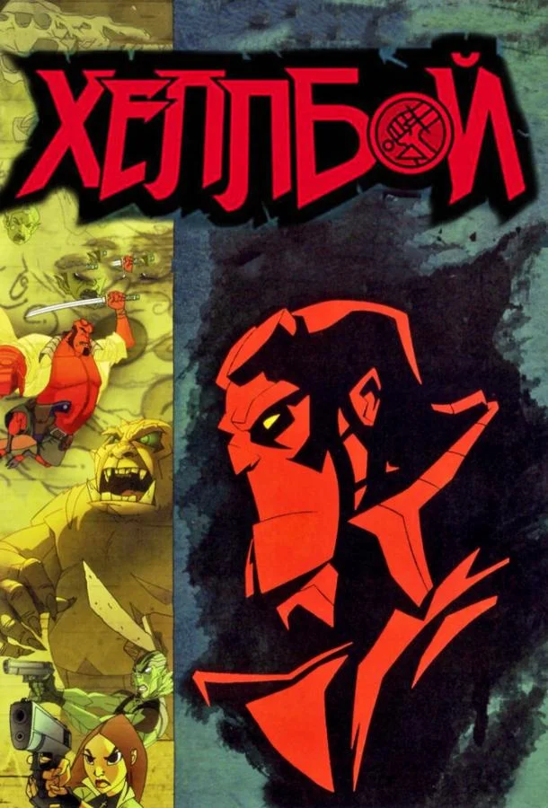 Хеллбой: Меч громов 2006 смотреть мультфильм онлайн
