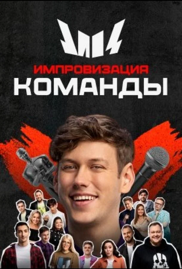 Импровизация. Команды Смотреть ТВ шоу 2020 онлайн