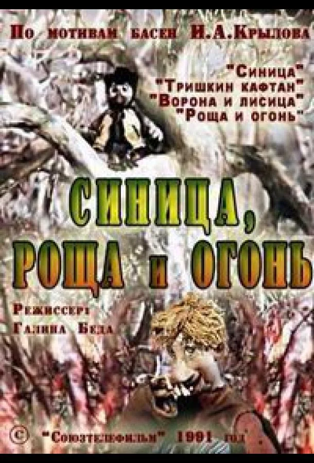 Синица, роща и огонь 1991 смотреть мультфильм онлайн