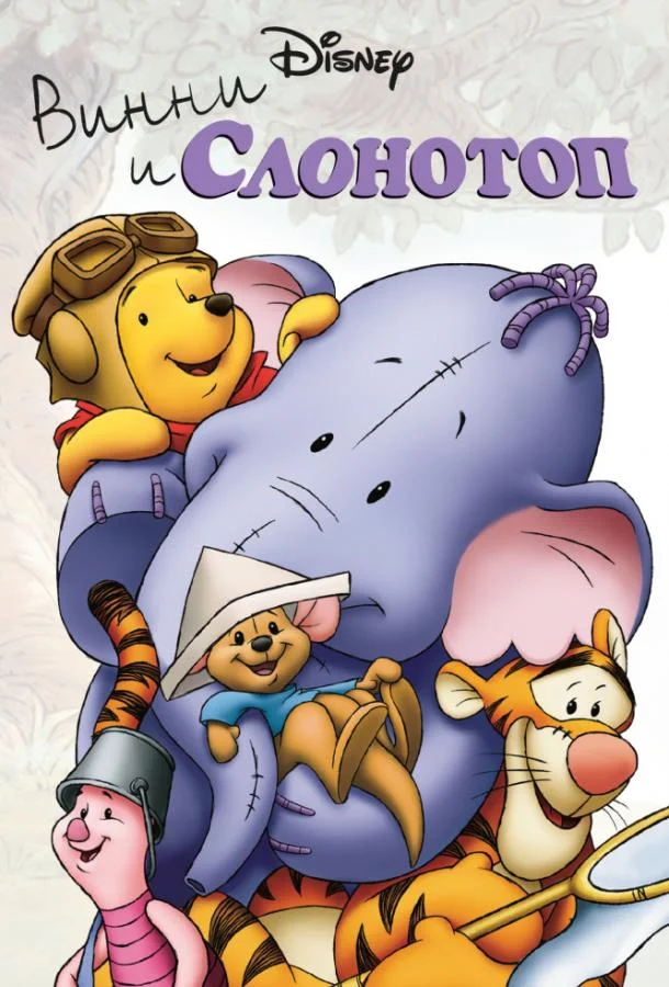 Винни и Слонотоп 2005 смотреть мультфильм онлайн