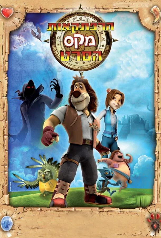 Макс: Приключения начинаются Смотреть мультсериал 2011 онлайн