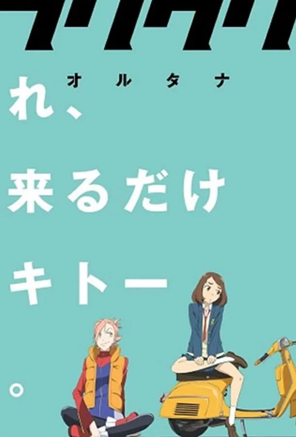 Фури-кури: Альтернатива 2018 смотреть аниме-фильм онлайн