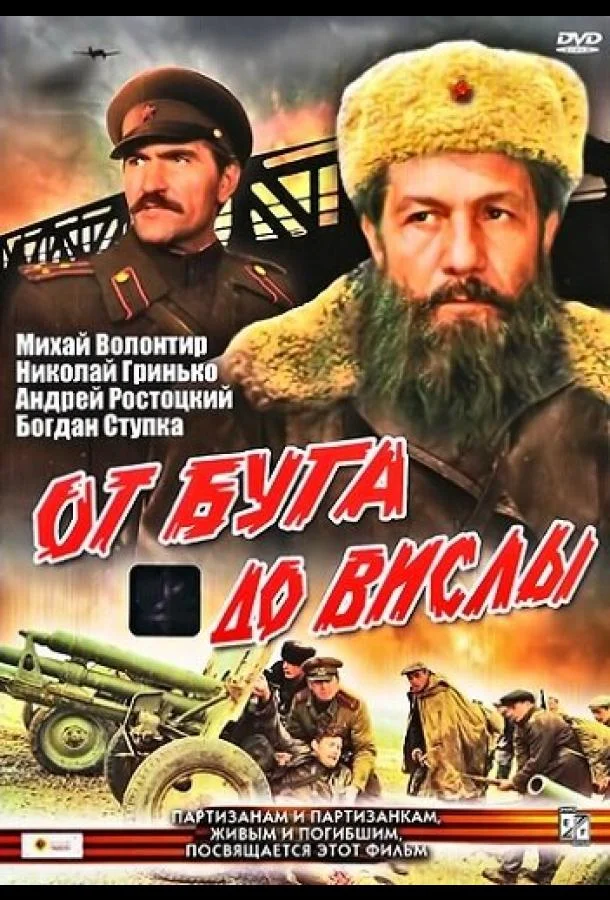 От Буга до Вислы Смотреть сериал 1981 онлайн