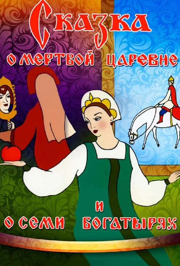 Сказка о мертвой царевне и о семи богатырях 1951 смотреть мультфильм онлайн