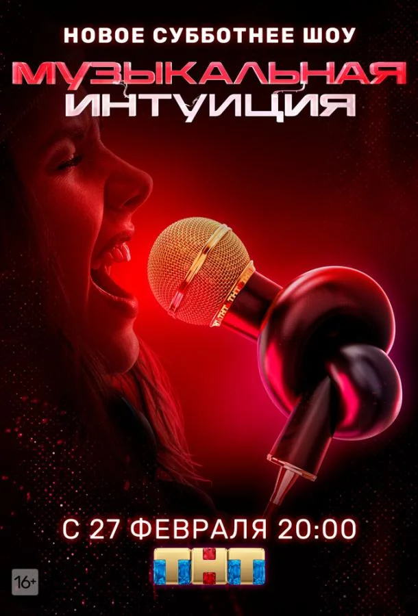 Музыкальная интуиция Смотреть ТВ шоу 2021 онлайн