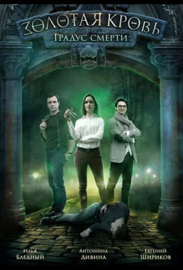 Золотая кровь. Градус смерти Смотреть сериал 2020 онлайн