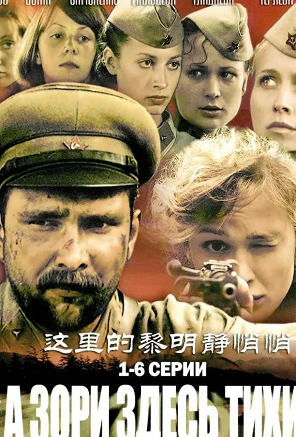 А зори здесь тихие... Смотреть сериал 2006 онлайн