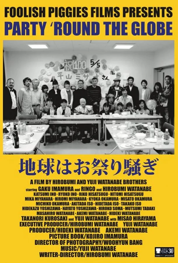 Вечеринка по всему Земному шару 2017 смотреть фильм онлайн