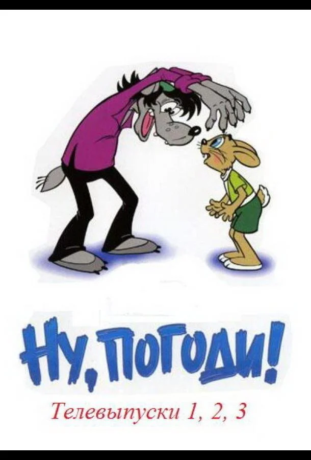 Ну, погоди! Телевыпуски Смотреть мультсериал 1980 онлайн