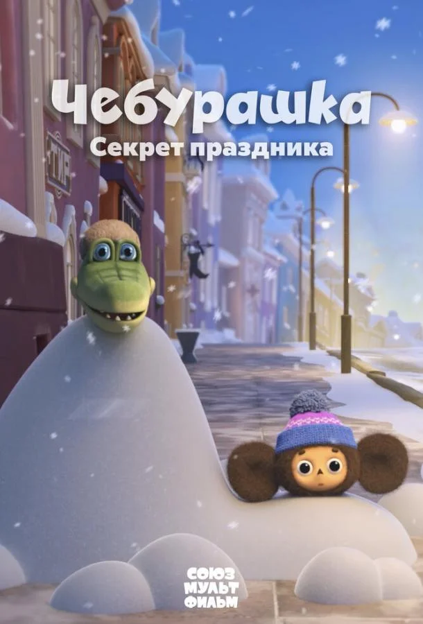 Чебурашка. Секрет праздника 2020 смотреть мультфильм онлайн