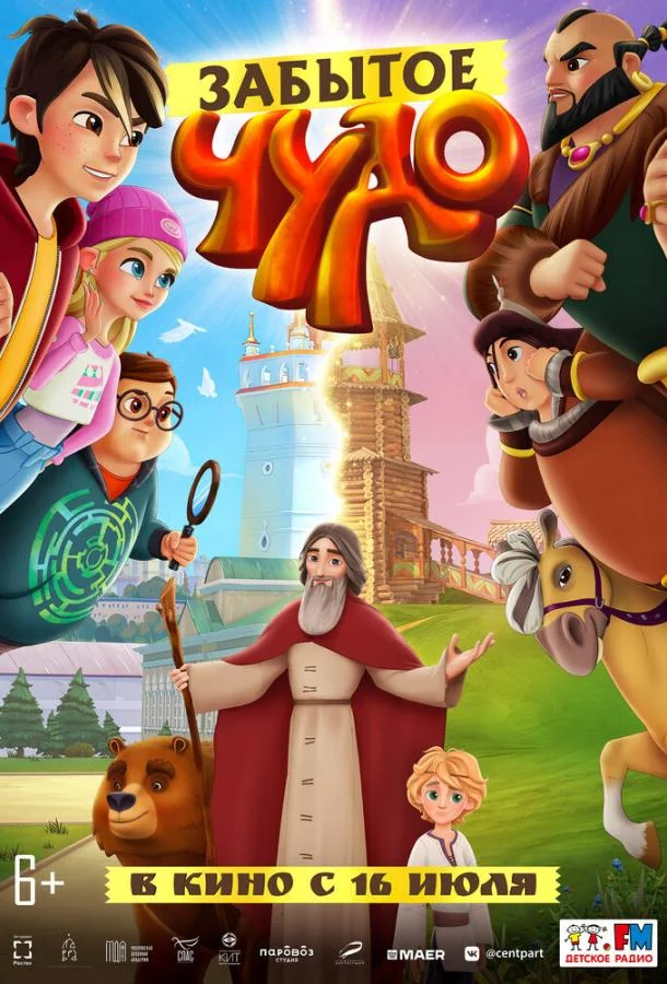 Забытое чудо 2022 смотреть мультфильм онлайн