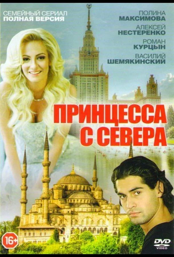 Принцесса с севера Смотреть сериал 2015 онлайн