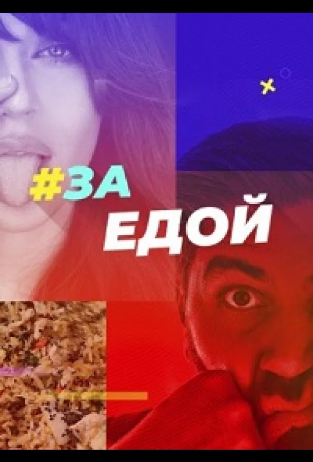 За едой Смотреть ТВ шоу 2022 онлайн