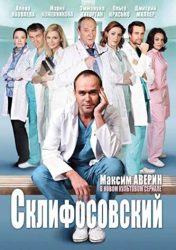 Склифосовский Смотреть сериал 2012 онлайн