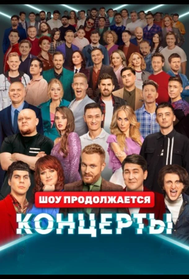 Концерты Смотреть ТВ шоу 2022 онлайн