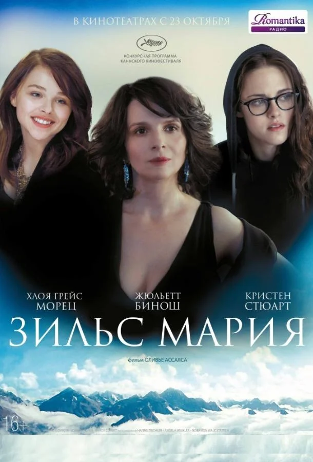 Зильс-Мария 2014 смотреть фильм онлайн