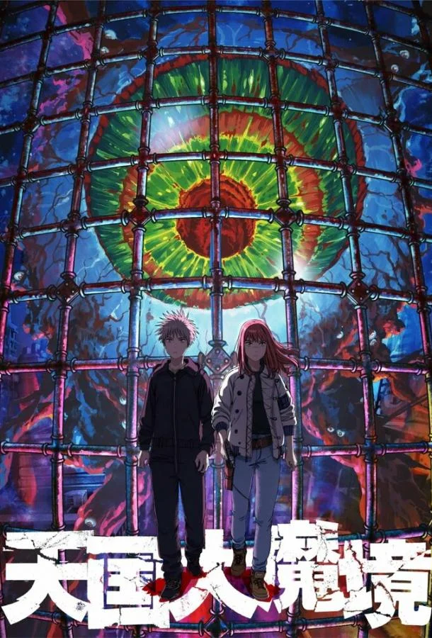 Великая небесная стена Смотреть аниме-сериал 2023 онлайн